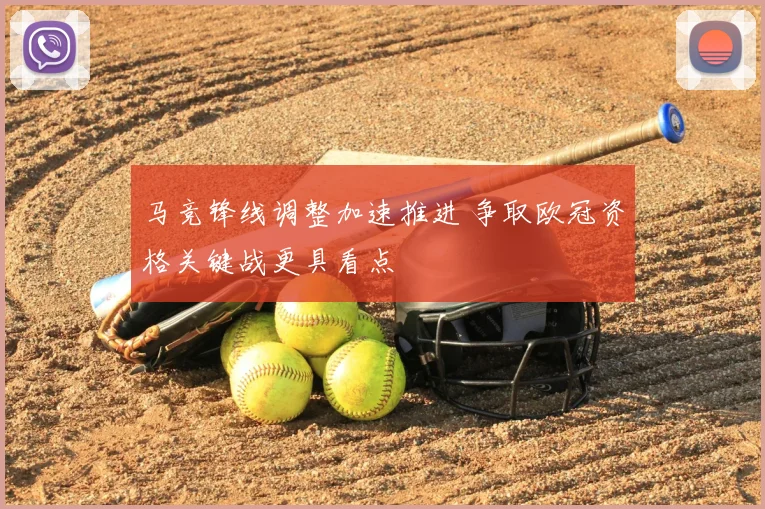马竞锋线调整加速推进 争取欧冠资格关键战更具看点