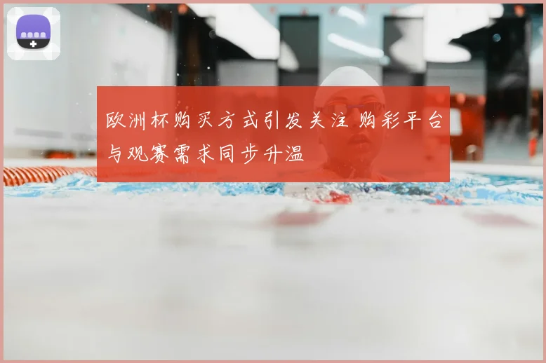 欧洲杯购买方式引发关注 购彩平台与观赛需求同步升温