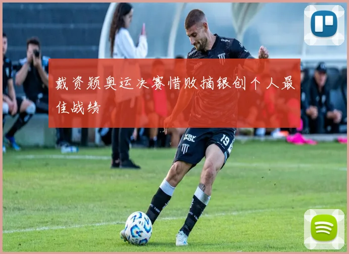戴资颖奥运决赛惜败摘银创个人最佳战绩