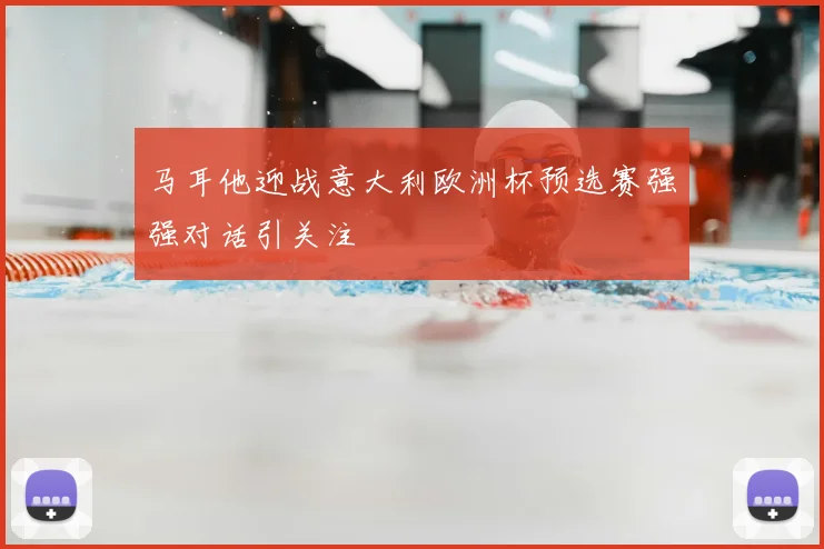 马耳他迎战意大利欧洲杯预选赛强强对话引关注