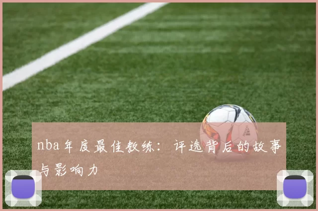 nba年度最佳教练：评选背后的故事与影响力