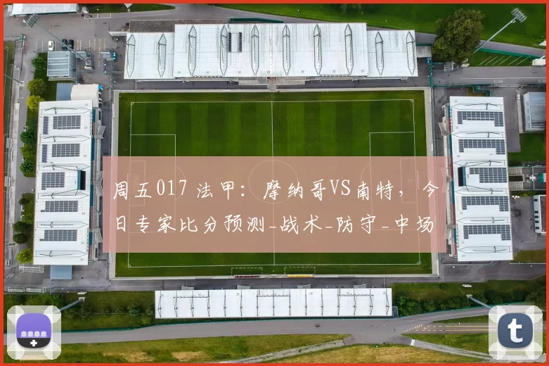 周五017 法甲：摩纳哥VS南特，今日专家比分预测_战术_防守_中场