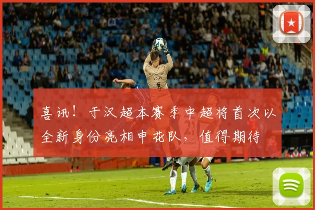 喜讯!于汉超本赛季中超将首次以全新身份亮相申花队,值得期待