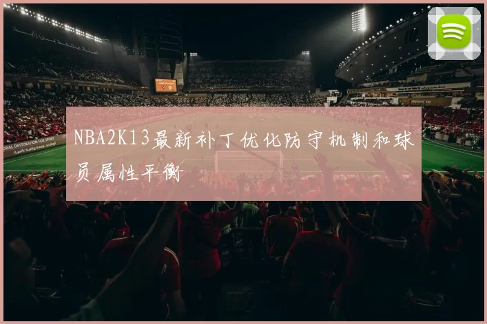 NBA2K13最新补丁优化防守机制和球员属性平衡