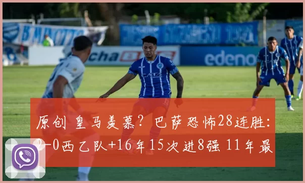 原创 皇马羡慕？巴萨恐怖28连胜：2-0西乙队+16年15次进8强 11年最强阵