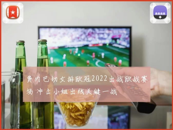 费内巴切女排欧冠2022出战欧战赛场 冲击小组出线关键一战