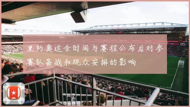 里约奥运会时间与赛程公布后对参赛队备战和观众安排的影响