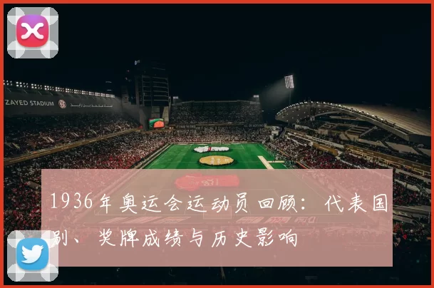 1936年奥运会运动员回顾:代表国别、奖牌成绩与历史影响