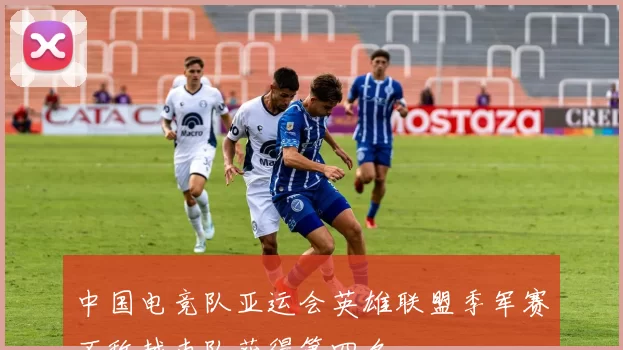 中国电竞队亚运会英雄联盟季军赛不敌越南队获得第四名