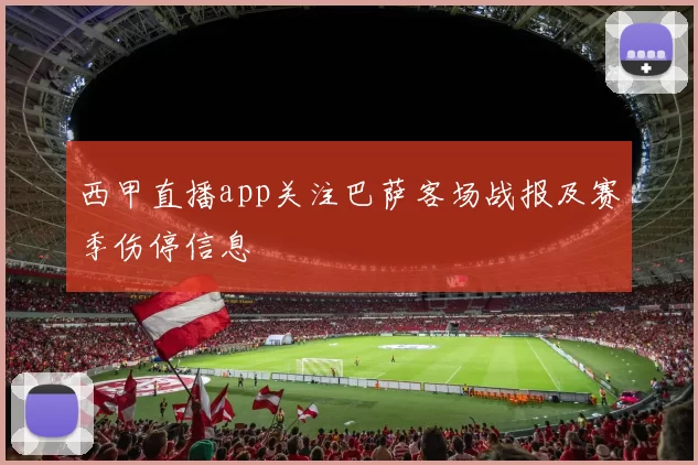 西甲直播app关注巴萨客场战报及赛季伤停信息
